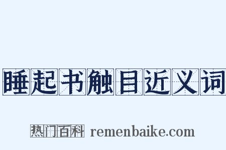 睡起书触目近义词是什么意思的图片